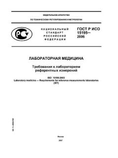 GOST R ISO 15195-2006
