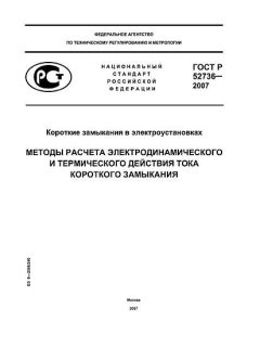 GOST R 52736-2007
