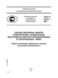 GOST R 52737-2007