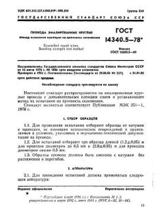 GOST 14340.5-78