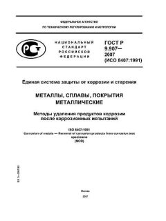 GOST R 9.907-2007