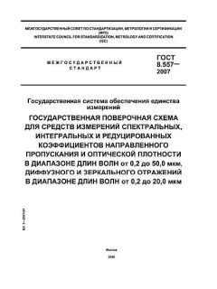 GOST 8.557-2007