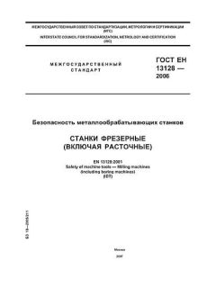 GOST EN 13128-2006