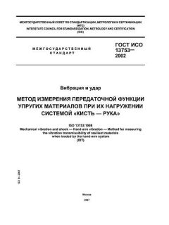 GOST ISO 13753-2002