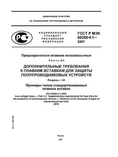 GOST R IEC 60269-4-1-2007