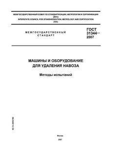 GOST 31344-2007