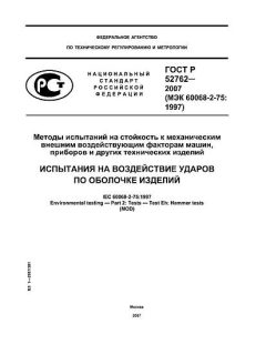GOST R 52762-2007