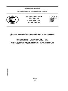 GOST R 52767-2007