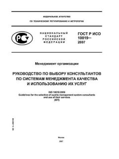 GOST R ISO 10019-2007