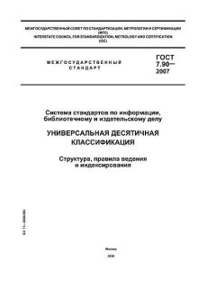GOST 7.90-2007