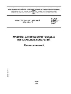 GOST 28714-2007