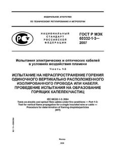 GOST R IEC 60332-1-3-2007