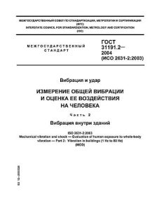 GOST 31191.2-2004