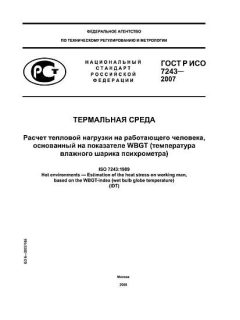 GOST R ISO 7243-2007