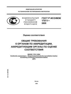 GOST R ISO/IEC 17011-2008