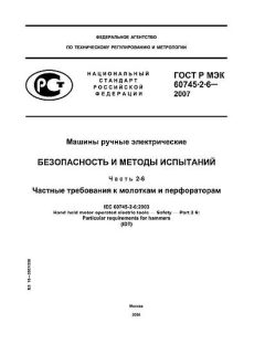 GOST R IEC 60745-2-6-2007