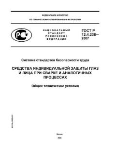 GOST R 12.4.238-2007