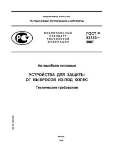 GOST R 52853-2007