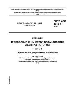 GOST ISO 1940-1-2007
