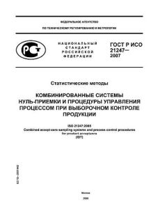 GOST R ISO 21247-2007