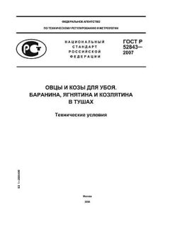 GOST R 52843-2007