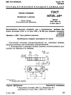 GOST 14735-69