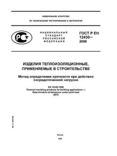 GOST R EN 12430-2008
