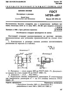 GOST 14739-69
