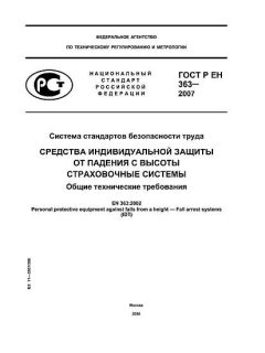 GOST R EN 363-2007