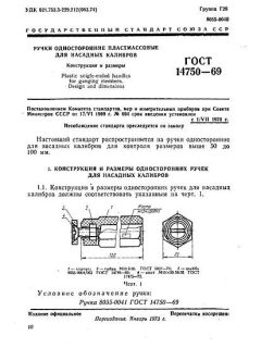 GOST 14750-69