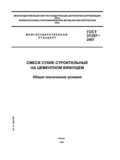 GOST 31357-2007