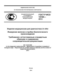 GOST R ISO 15194-2007