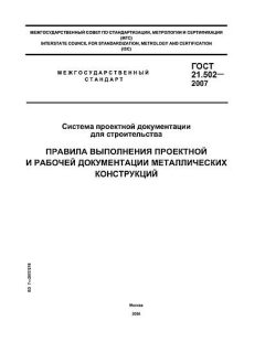GOST 21.502-2007