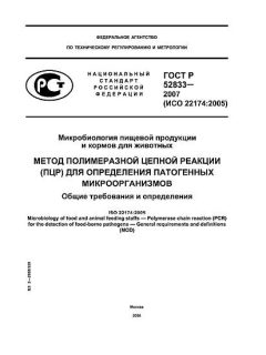 GOST R 52833-2007