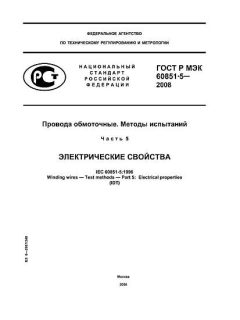 GOST R IEC 60851-5-2008