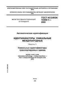 GOST ISO/IEC 15459-1-2008