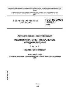 GOST ISO/IEC 15459-2-2008