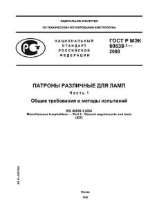 GOST R IEC 60838-1-2008