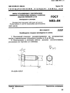 GOST 1483-84