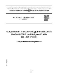 GOST 15763-2005