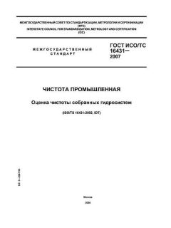 GOST ISO/TS 16431-2007