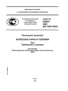 GOST R 52942-2008