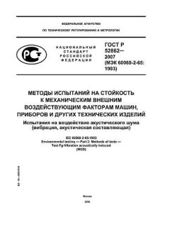 GOST R 52862-2007