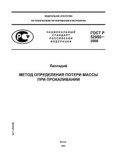GOST R 52950-2008