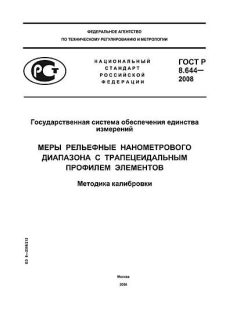 GOST R 8.644-2008