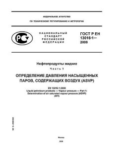 GOST R EN 13016-1-2008