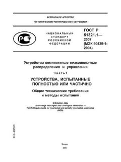 GOST R 51321.1-2007