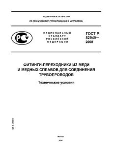 GOST R 52949-2008