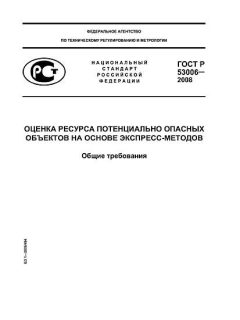 GOST R 53006-2008