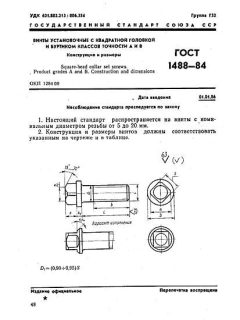 GOST 1488-84